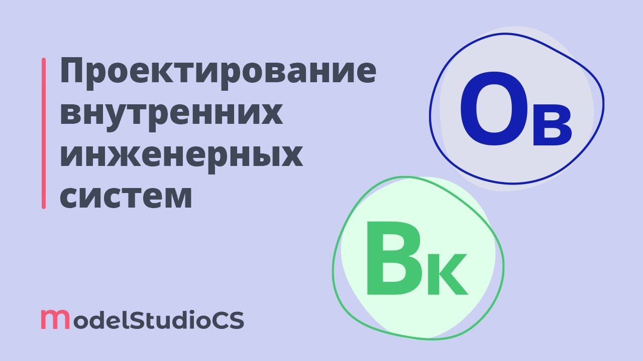 Российские BIM-технологии: проектирование внутренних инженерных систем в Model Studio CS