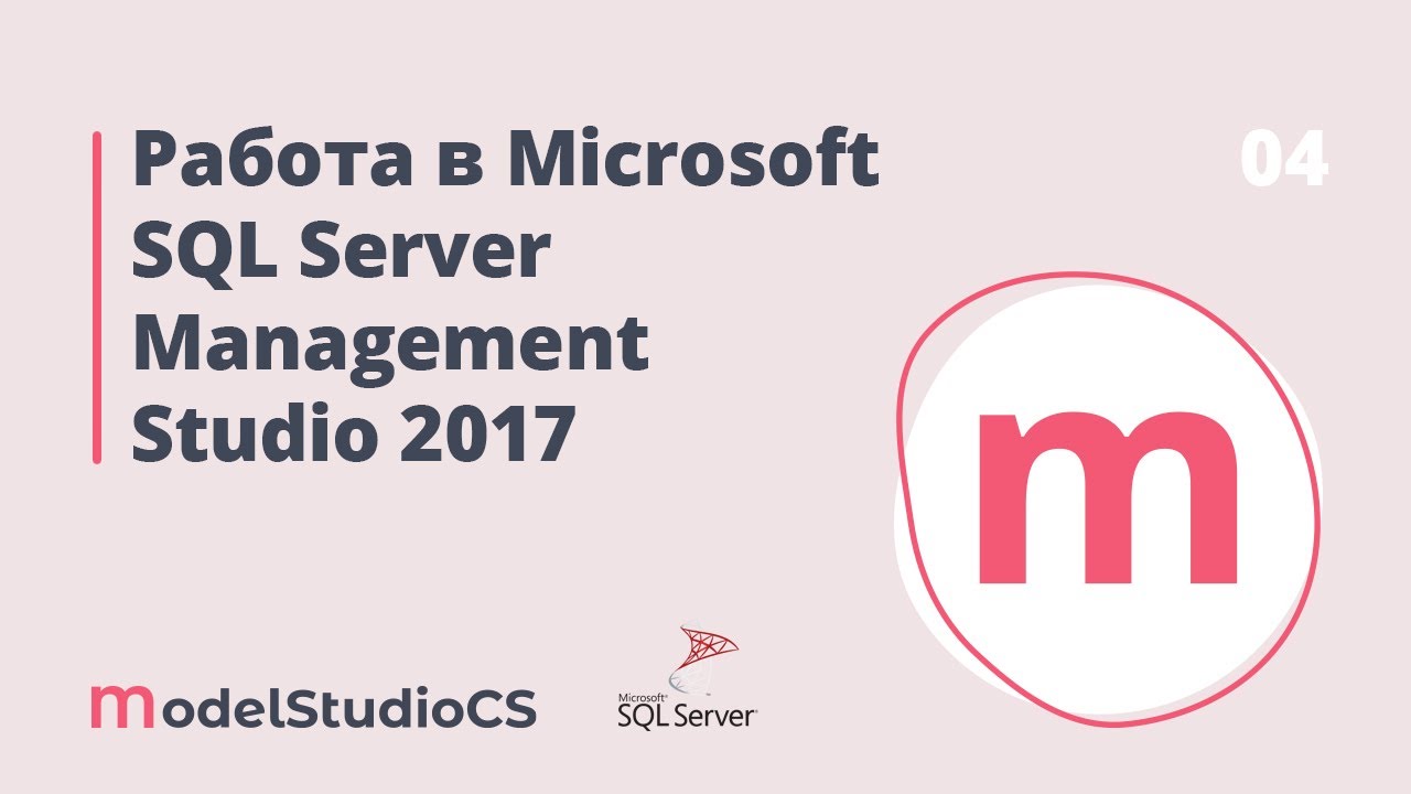 Работа в Microsoft SQL Server Management Studio 2017