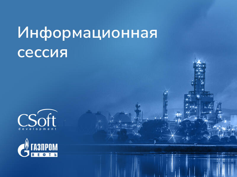 Информационная сессия. CSOFT Project Studio CS СКС.