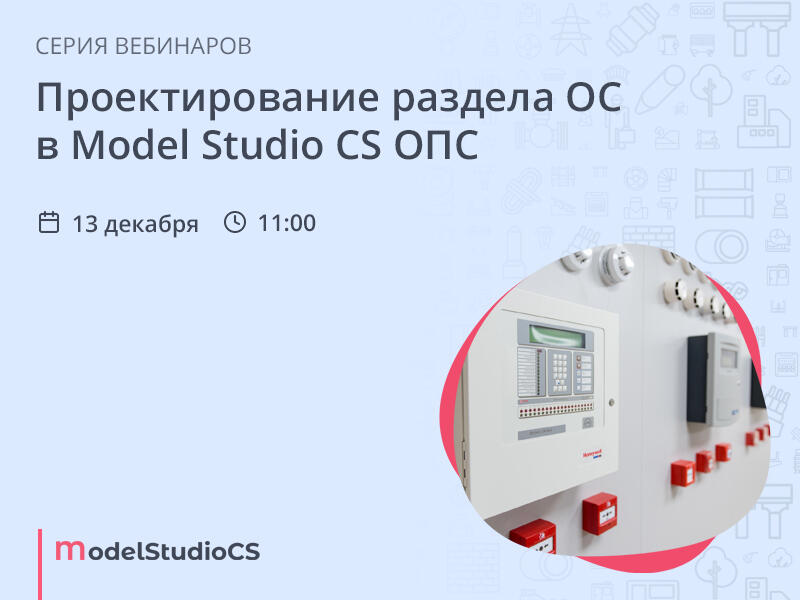 Опс ульяновск. Model Studio CS ОПС. Model Studio CS кабельное хозяйство. Тим проектирование.